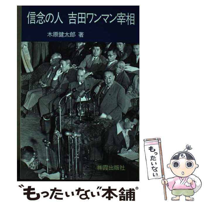 【中古】 信念の人吉田ワンマン宰相/霞出版社/木原健太郎 中古】 信念の人吉田ワンマン宰相/霞出版社/木原健太郎
