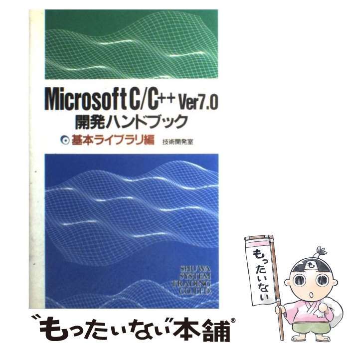 【中古】 Ｍｉｃｒｏｓｏｆｔ　Ｃ／Ｃ＋＋　Ｖｅｒ７．０開発ハンドブック 基本ライブラリ編/秀和システム/秀和システムトレーディング株式会社 中古】 Microsoft C/C++ver7.0開発ハンドブック 基本ライブラリ