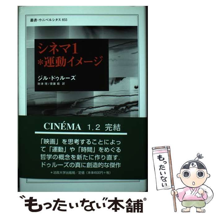 【中古】 運動イメージ (叢書・ウニベルシタス 855 シネマ 1) / ジル・ドゥルーズ、財津理 齋藤範 / 法政大学出版局