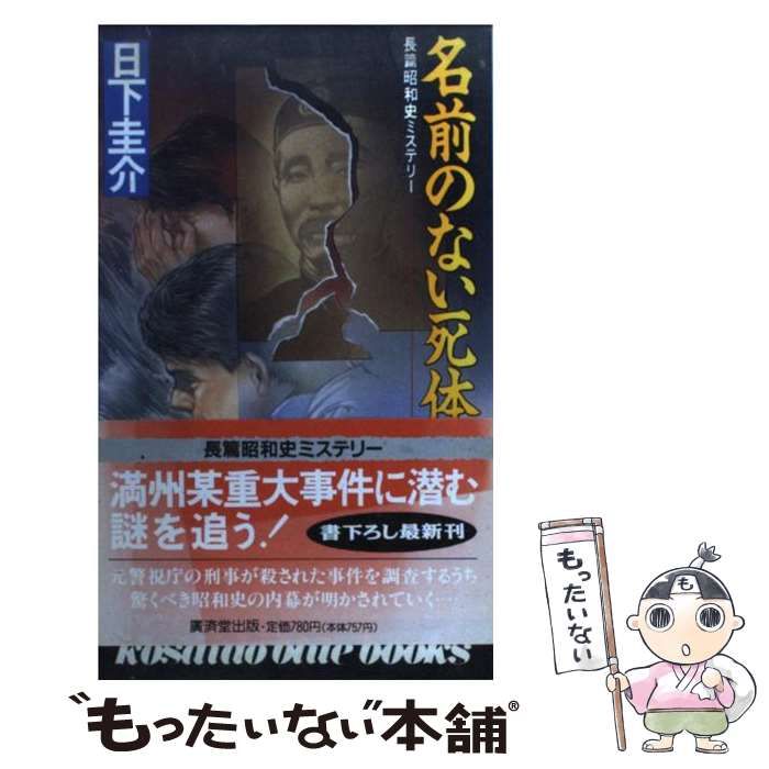 中古】 名前のない死体 / 日下 圭介 / 廣済堂出版 - メルカリ