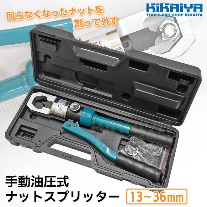 KIKAIYA ナットスプリッター 手動 油圧式 ナットブレーカー M8～M24 13～36mm ナットカッター ナット割り