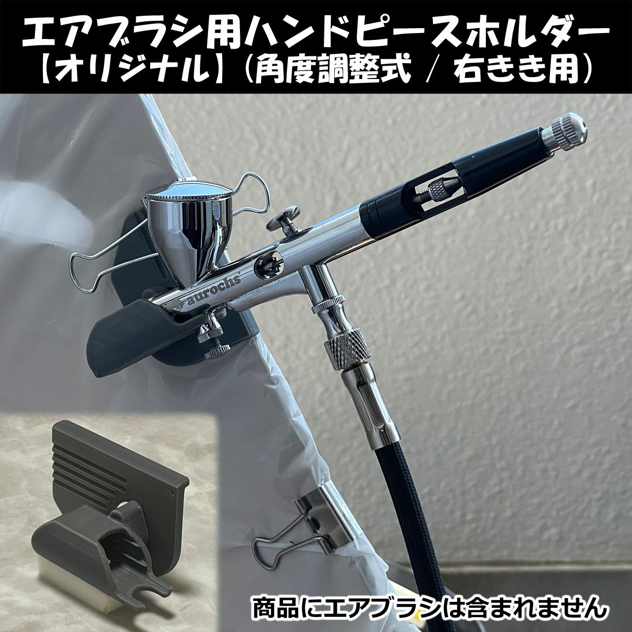 オリジナル】エアブラシ用ハンドピースホルダー（角度調整式 / 右きき