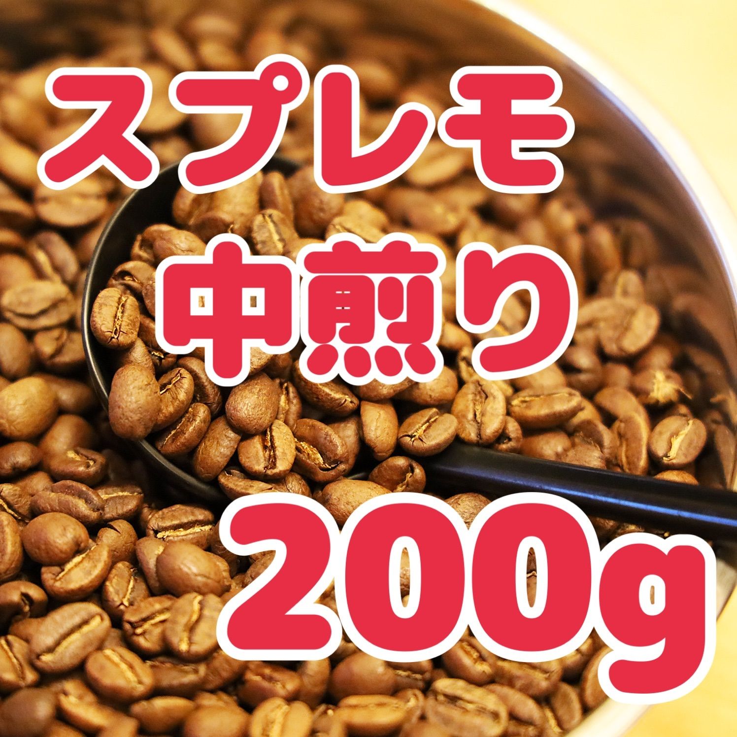 自家焙煎珈琲豆！コロンビア スプレモ 中煎り 200g！ バランスの良い