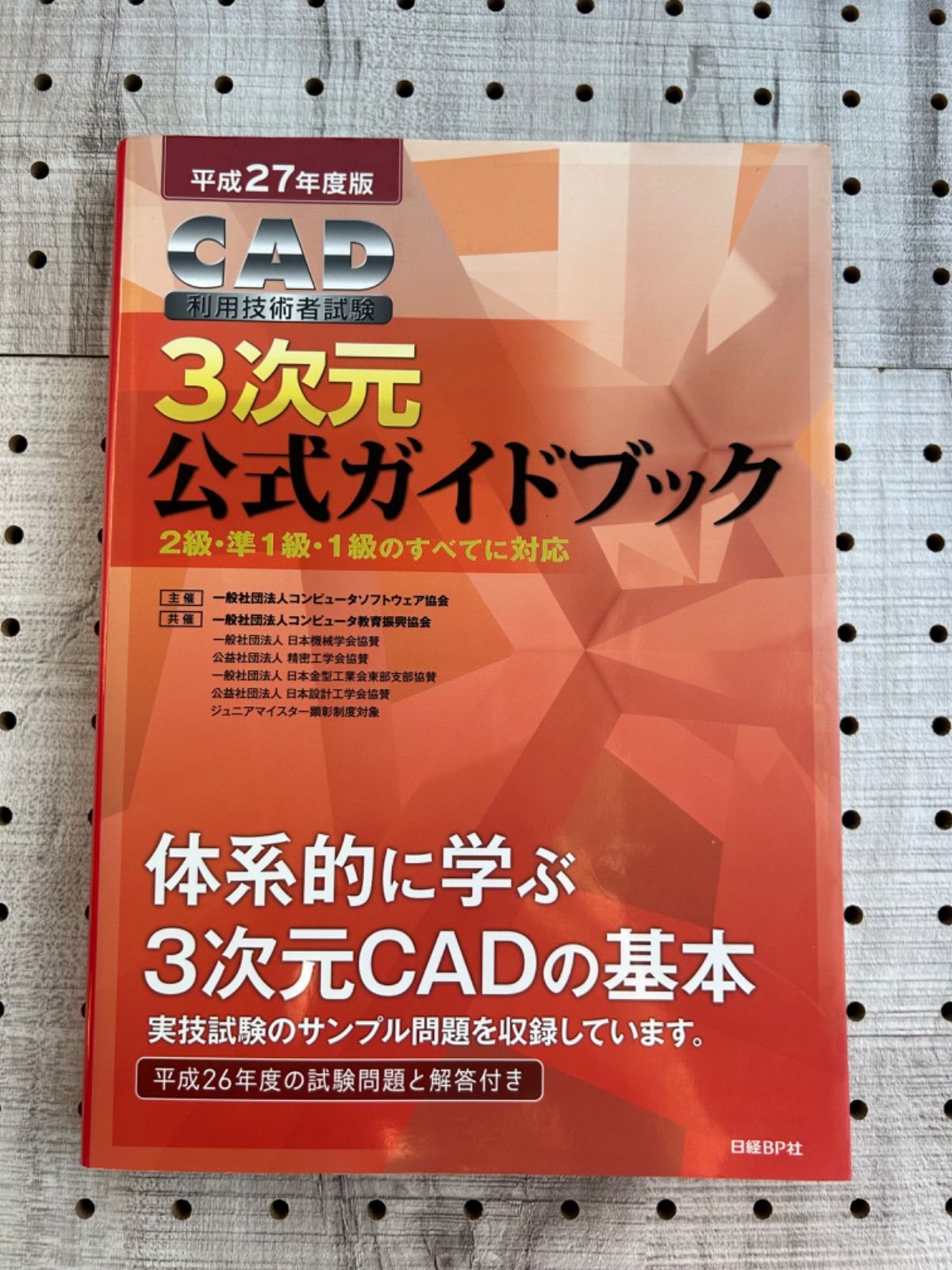 平成26年度版 CAD利用技術者試験 1級(機械)公式ガイドブック