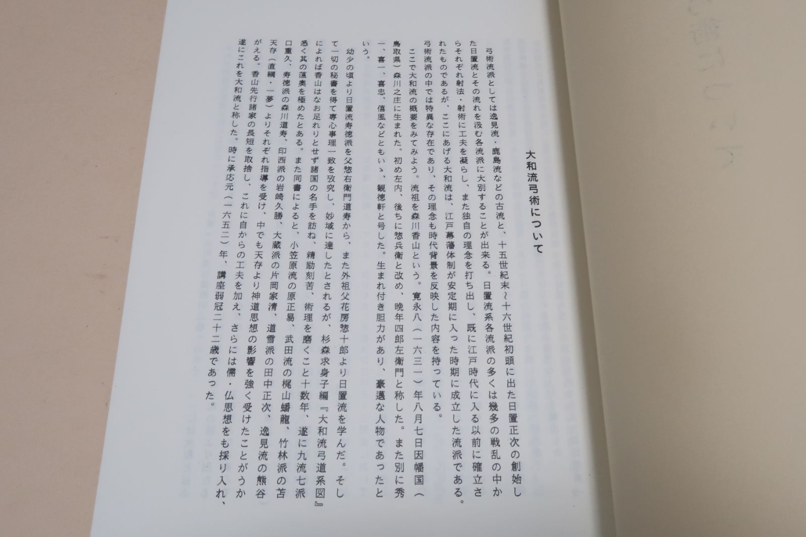 大和流弓術伝書・弓道資料集 限定復刻版 弓術流派の中では特異な存在でありその理念も時代背景を反映した内容を持っている - メルカリ