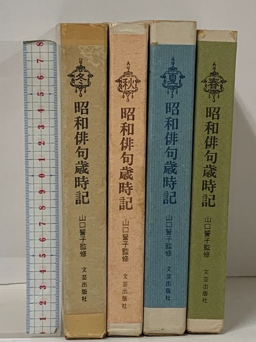 サイン本 昭和俳句歳時記  改訂版 春夏秋冬 全4巻 セット 山口誓子 監修 文芸出版社