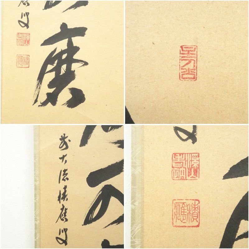 Ａ５２８　掛軸　大徳寺　福本積應　『白珪尚可磨』　共箱　『真作』　肉筆　一行書 前大徳 福本積應筆 「白珪尚可磨」一行書 肉筆紙本掛軸（共箱