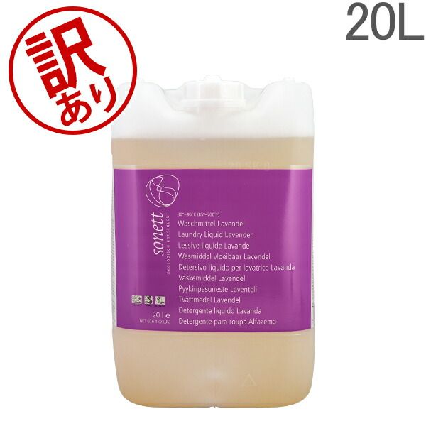 ソネット Sonett 洗濯用洗剤 20L 詰替用 ナチュラルウォッシュリキッド DE5009 Laundry Detergents Liquid 洗剤 洗濯 液体洗剤 アウトレット SNT00240-251
