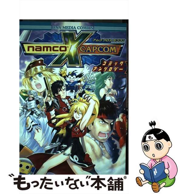 【中古】 ナムコクロスカプコンコミックアンソロジー （IDコミックス DNAメディアコミックス） / 一迅社 / 一迅社