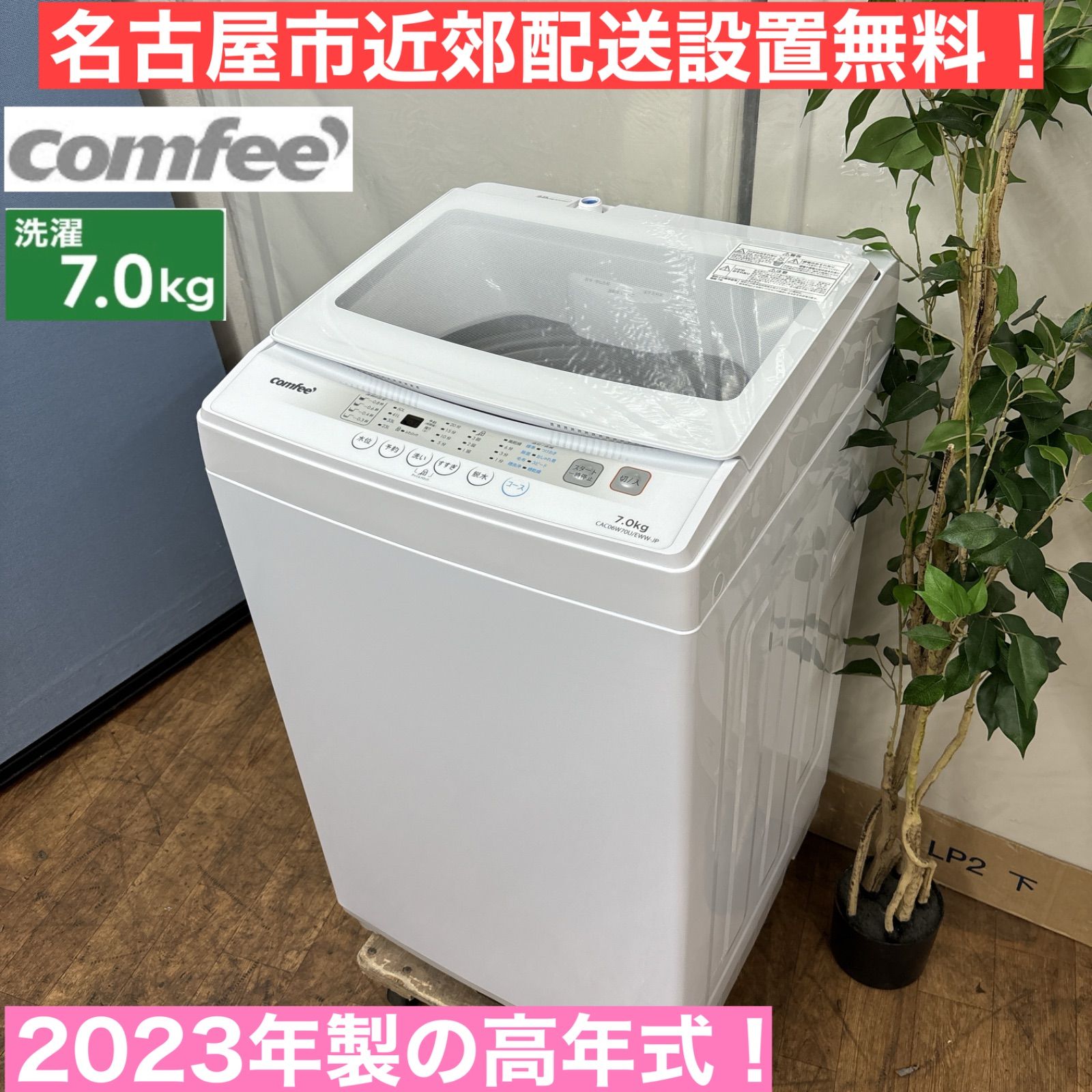 高年式洗濯機『配達設置無料』(名古屋市近郊)