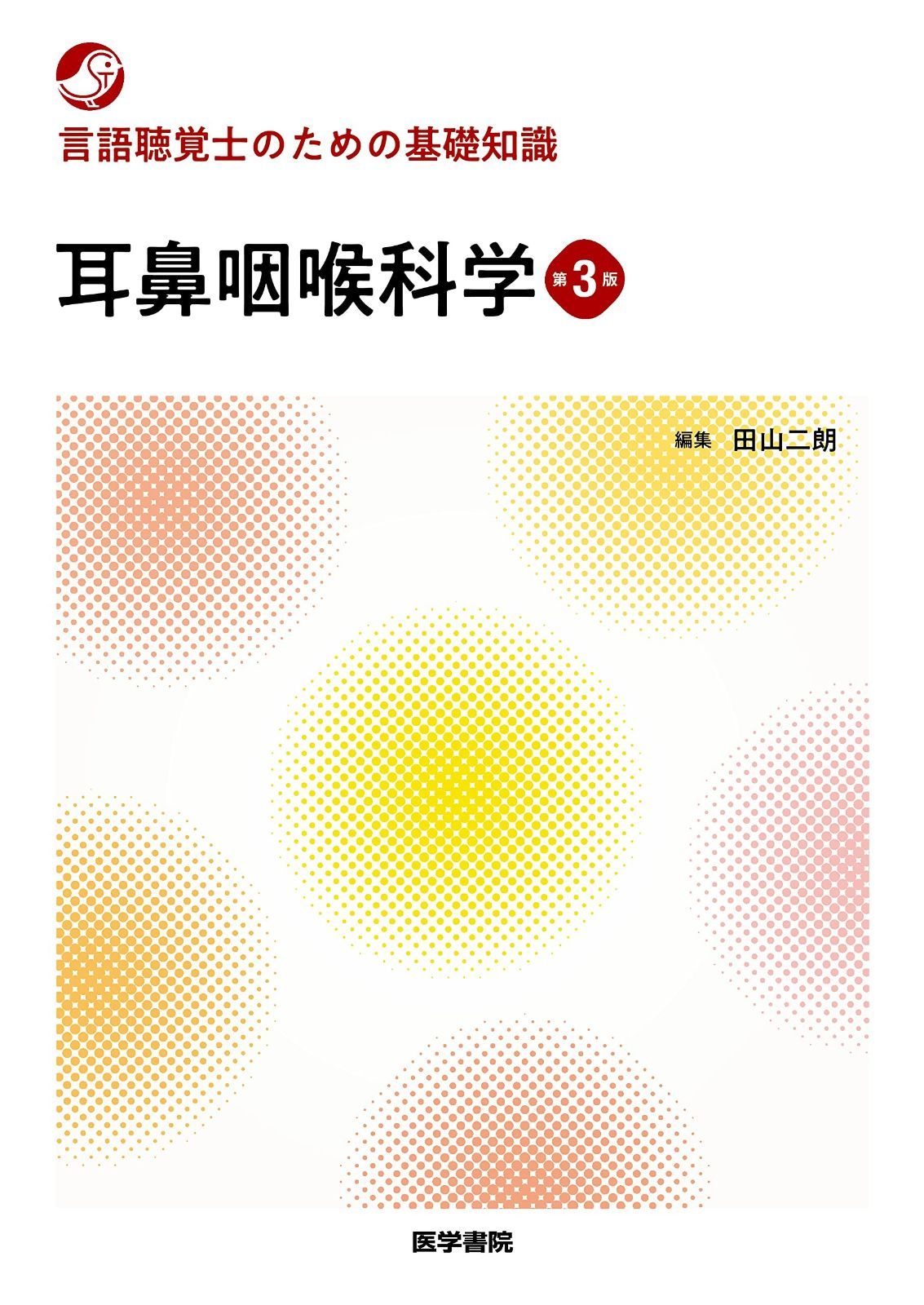 人気定番，安い 言語聴覚士のための基礎知識 耳鼻咽喉科学 第3版 その他