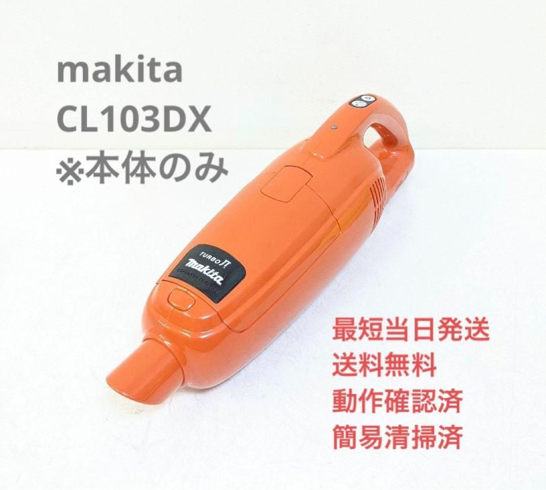 makita マキタ CL103DX ※本体のみ 紙パック式コードレスクリーナー