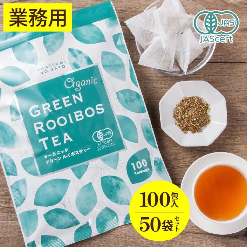 オーガニック グリーンルイボスティー お徳用 ティーバッグ 2g×100包入×50パックセット 有機 ノンカフェイン ノンカロリー 妊活 妊婦 美容 業務用 オフィス