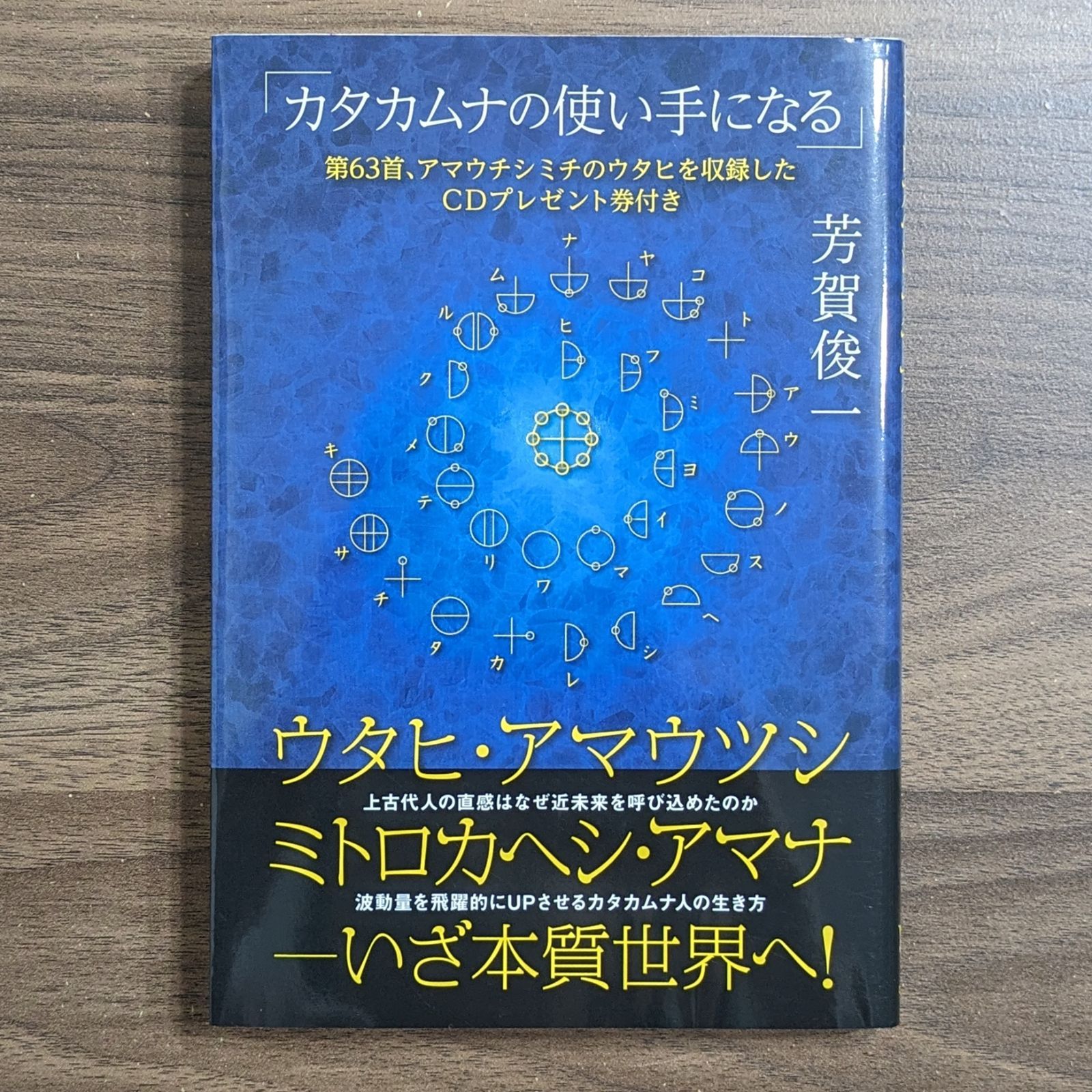 CD付き】カタカムナの使い手になる 2点 カタカムナの使い手になる CDのみ