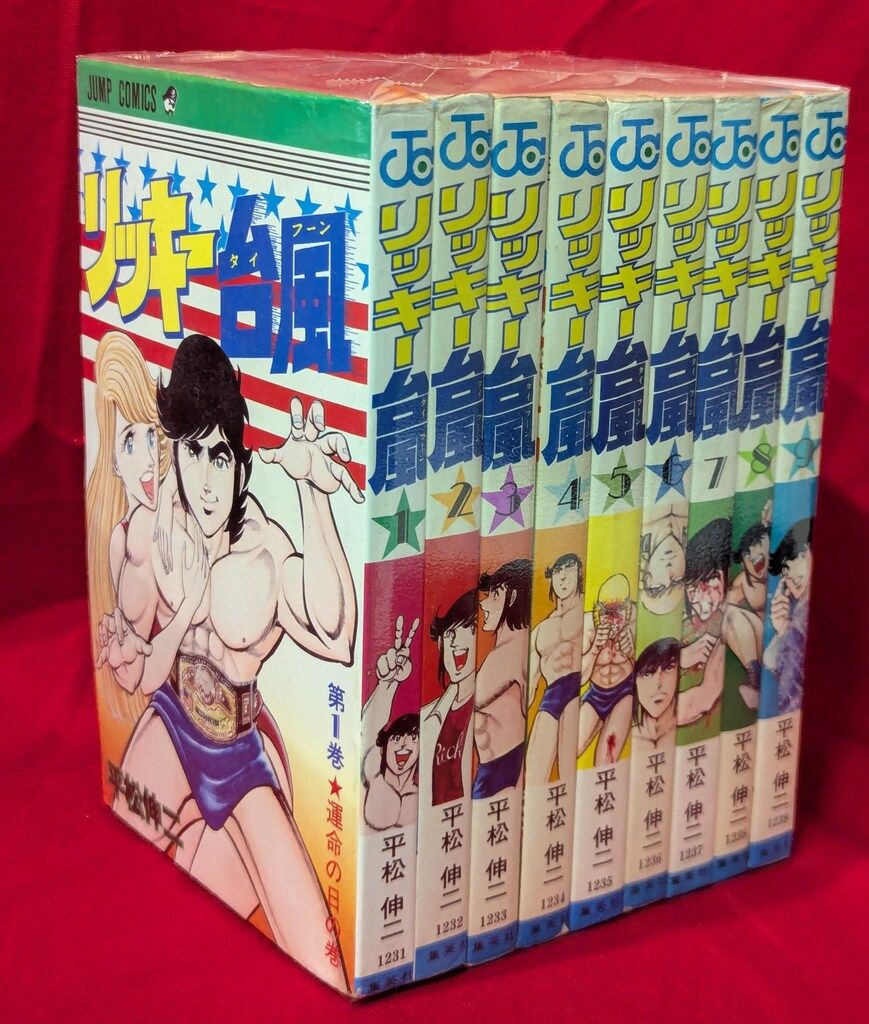 集英社 ジャンプコミックス 平松伸二 リッキー台風 全9巻 初版
