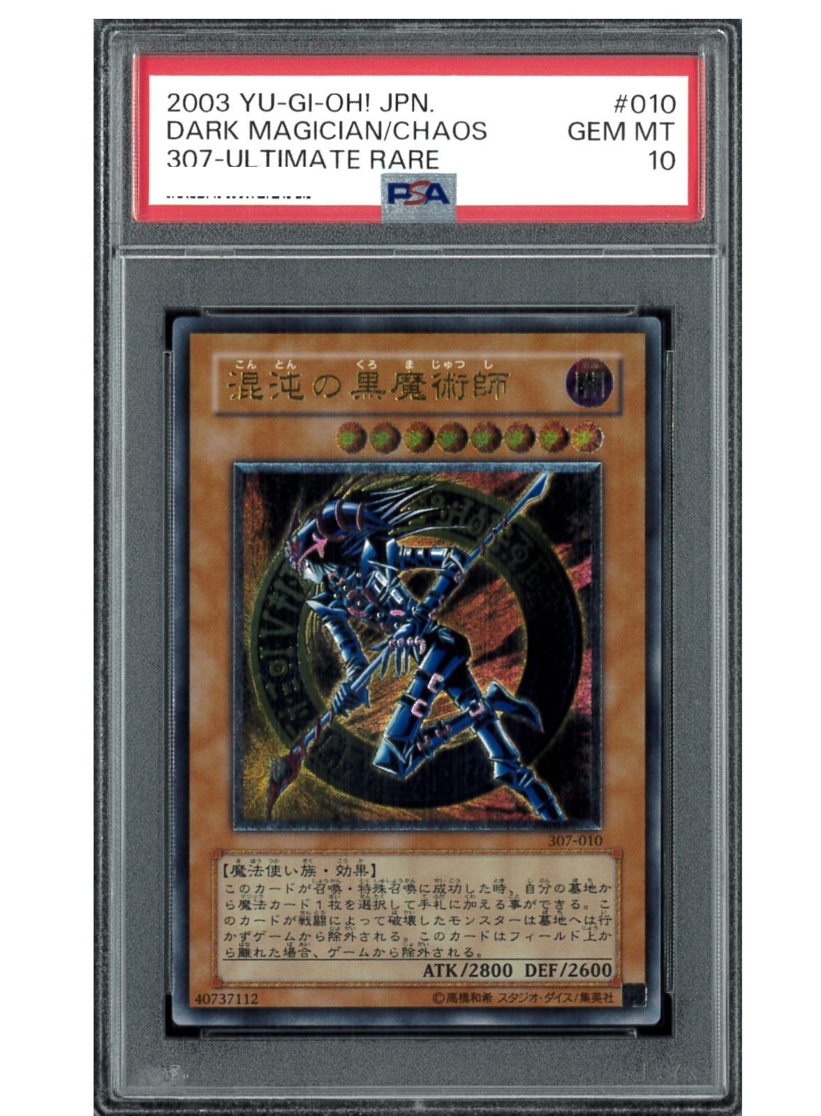 遊戯王　混沌の黒魔術師　アルティメット　レリーフ　psa10 5/20迄値下げ 遊戯王 混沌の黒魔術師 レリーフ PSA10アルティメット