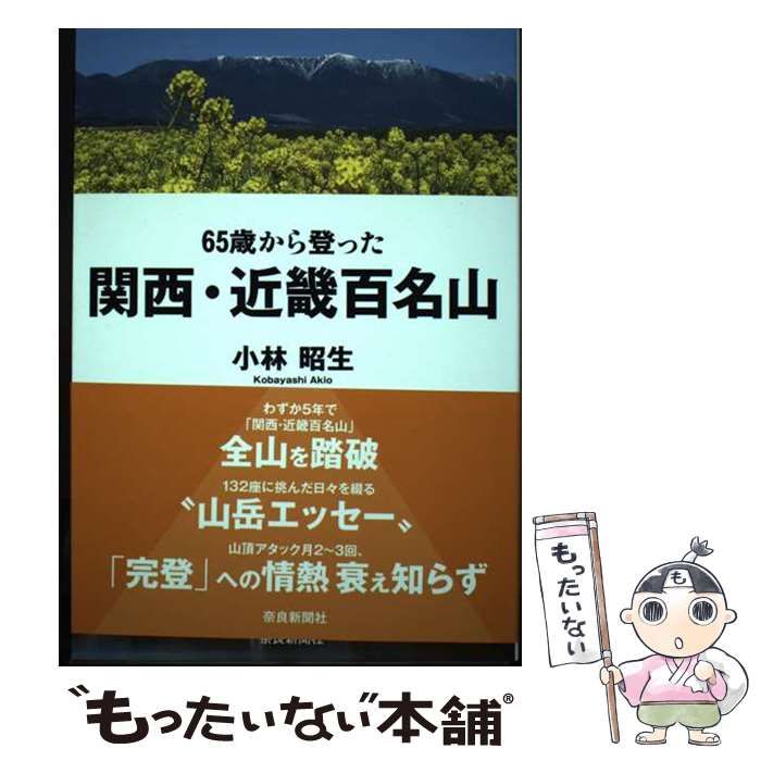 【中古】 ６５歳から登った関西・近畿百名山/奈良新聞社/小林昭生 中古】 65歳から登った関西・近畿百名山/奈良新聞社/小林昭生
