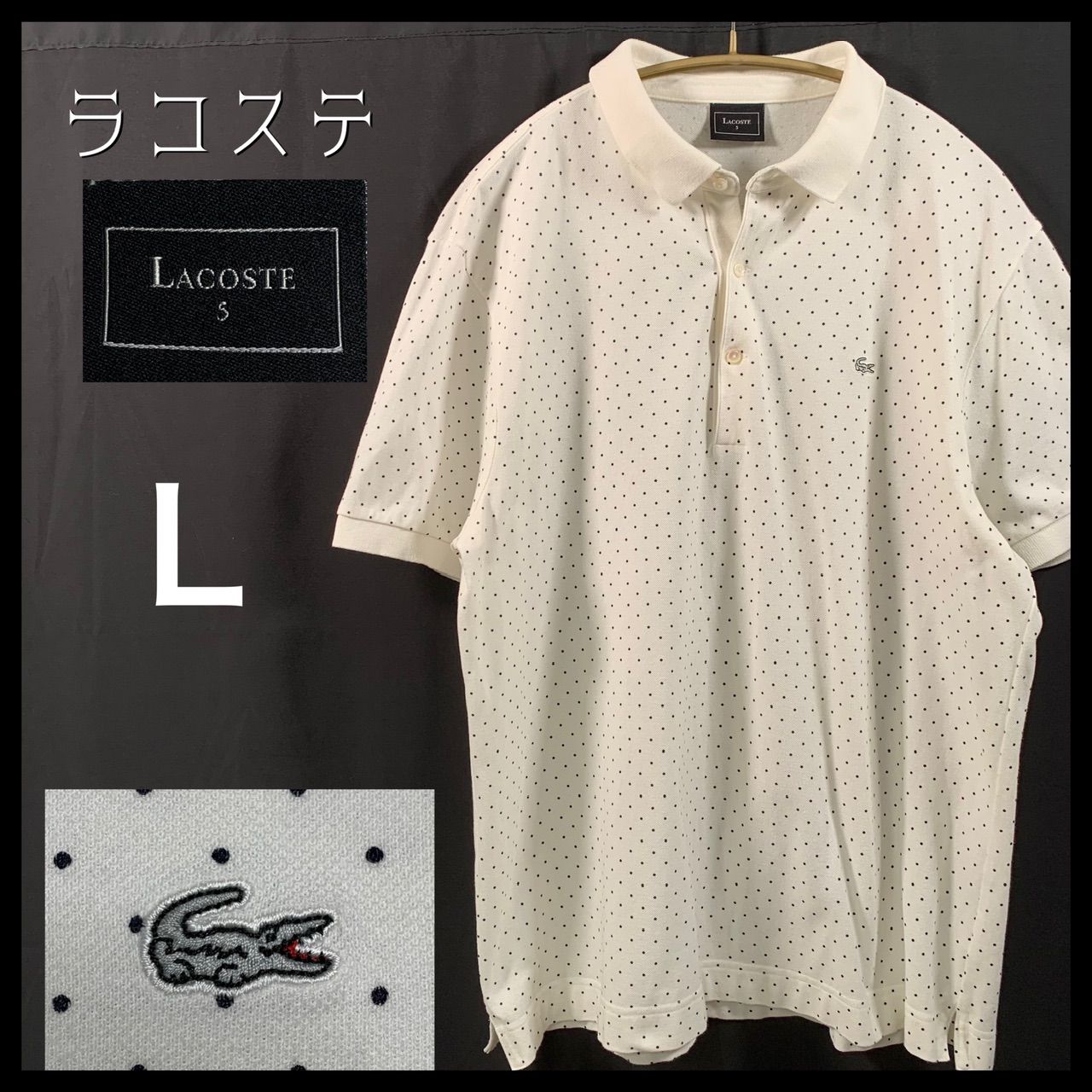 LACOSTE ラコステ ドット柄ポロシャツ 白 美品 - ポロシャツ