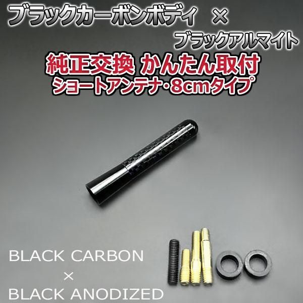 カーボンアンテナ スズキ ラパンショコラ HE22S 3.5cm ウルトラショート ブラックカーボン / ブラックアルマイト