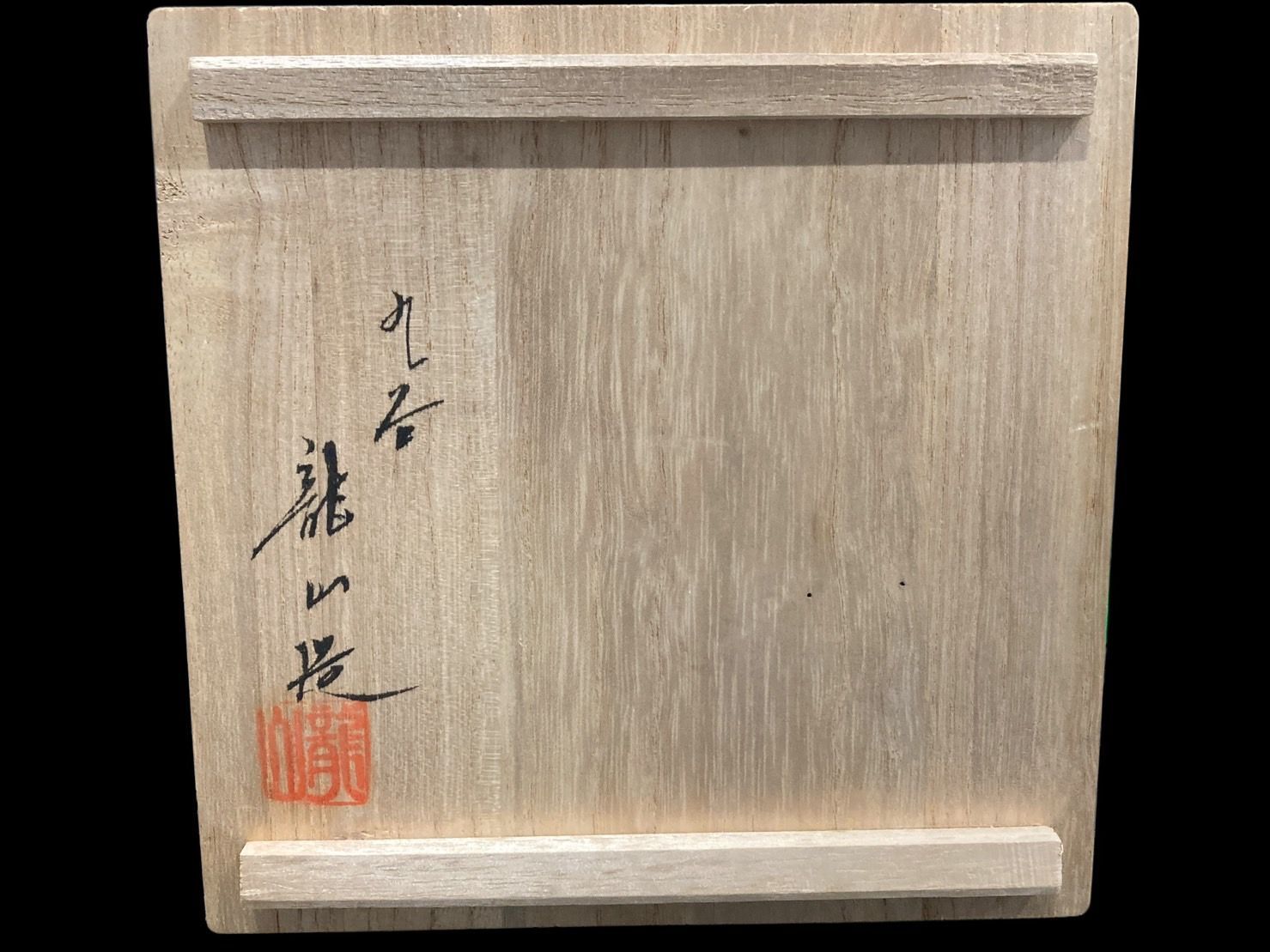茶道具 九谷焼
