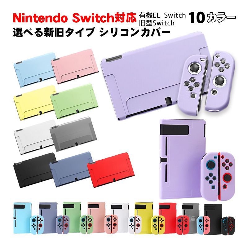 Nintendo Switch 新旧モデル シリコンカバー 有機ELモデル 分体式 本体