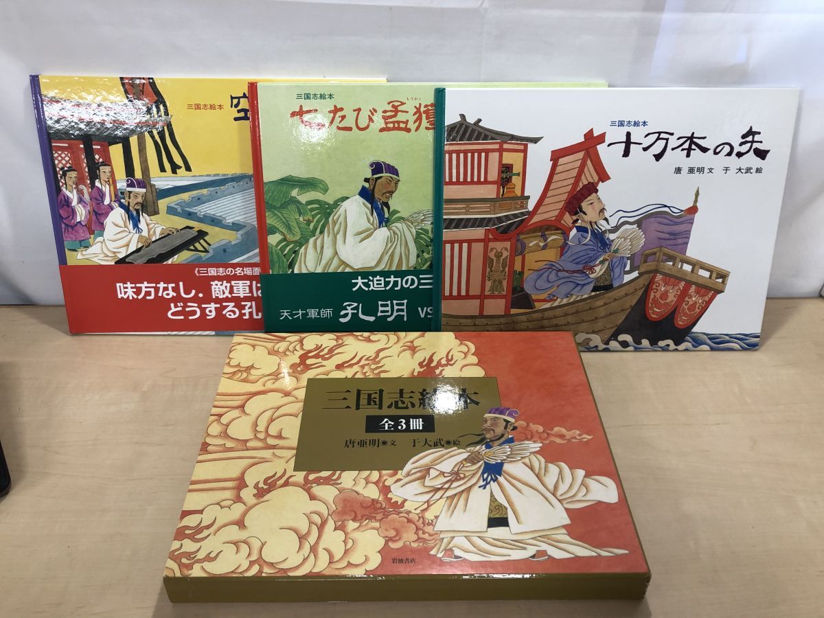岩波書店　三国志絵本 3巻セット　美装ケース入り 岩波書店 三国志絵本 3巻セット 美装ケース入り - メルカリ