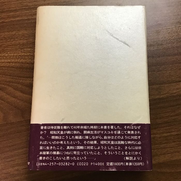 ある侍従の回想記: 激動時代の昭和天皇 朝日ソノラマ 岡部 長章