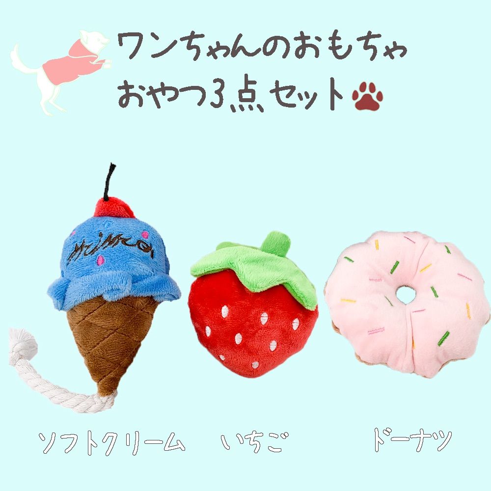 メルカリshops 犬おもちゃ ぬいぐるみ おやつ3点セット アイスクリーム いちご ドーナツ