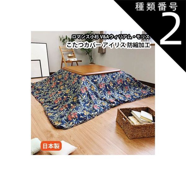 種類2 エンジ|正方形210×210cm こたつ布団カバー 日本製 ロマンス小杉 V-A ヴィクトリア＆アルバートミュージアム こたつ掛けカバー 防縮加工 15rm-vanda-kotatsu-cover-2011-02