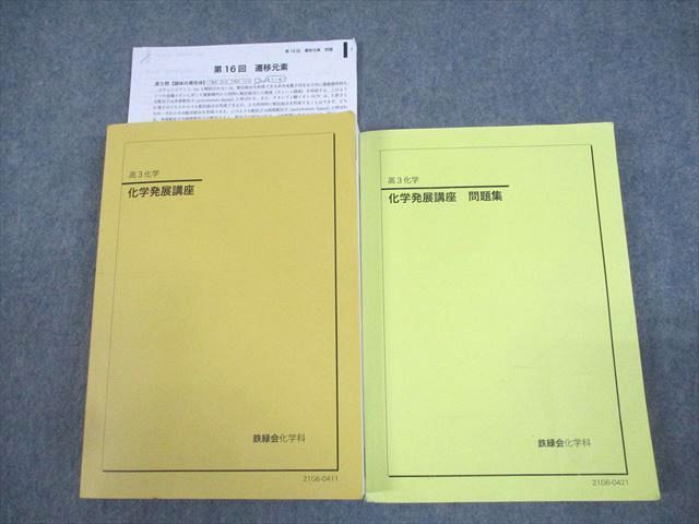 WF11-004 鉄緑会 高3 化学発展講座/問題集 テキスト 状態良い 2021