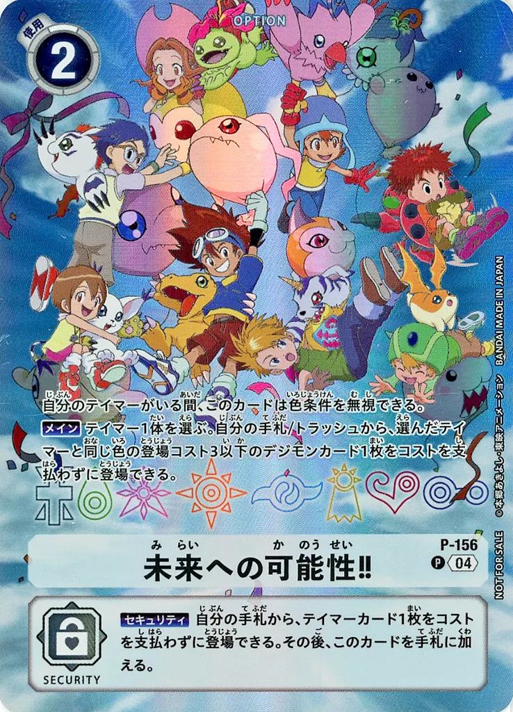 デジモンカードゲーム P-156 P 未来への 性!!| 特典