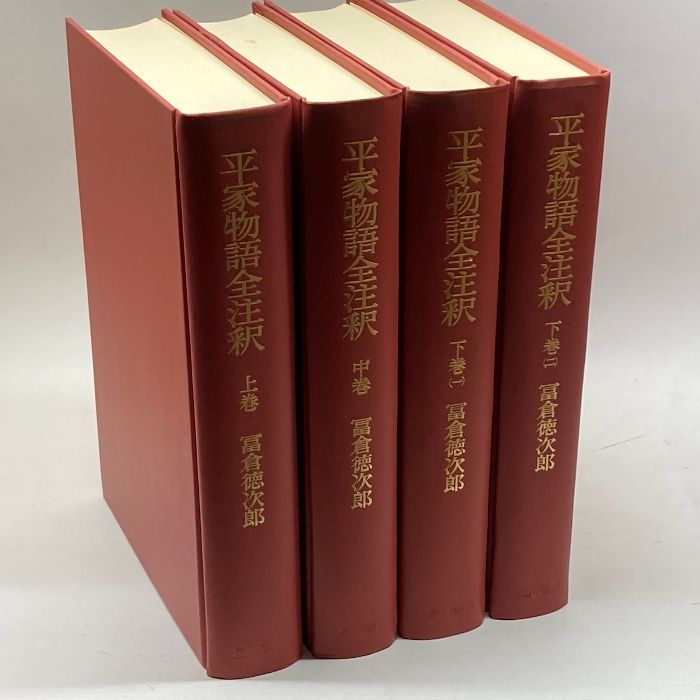 平家物語全注釈　4巻揃　冨倉徳次郎著 5％OFF】 Amazon.co.jp: 平家物語全注釈 4巻揃 冨倉徳次郎著