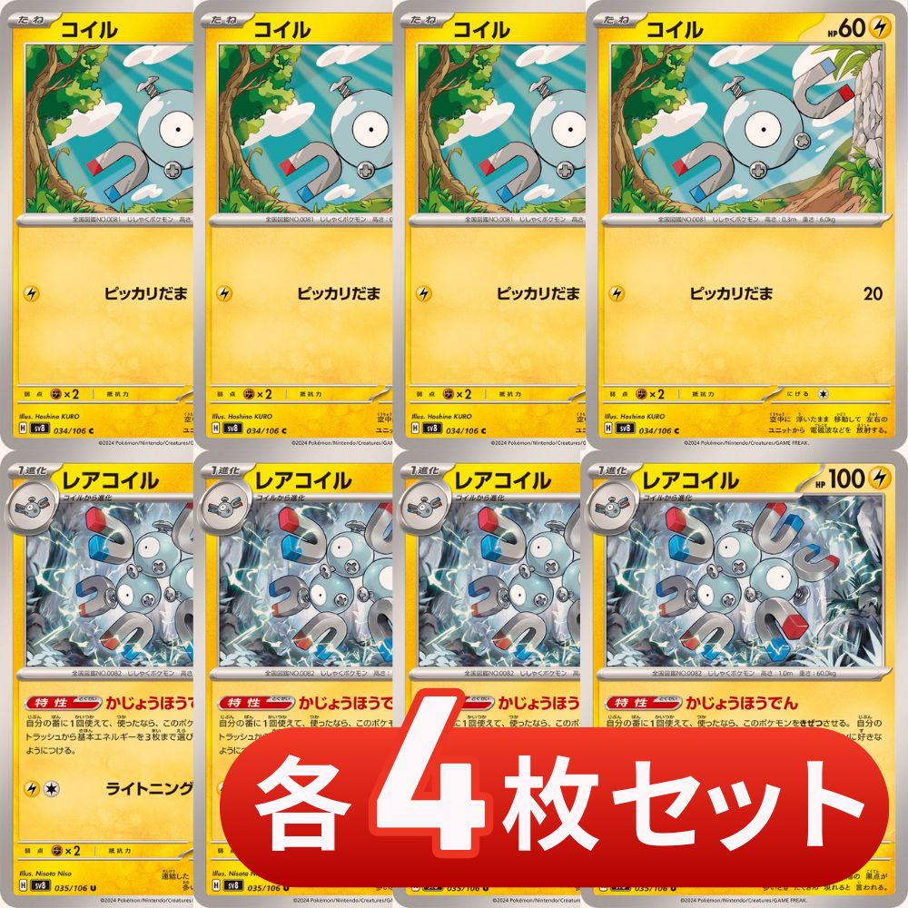 S388 レアコイル 進化ライン かじょうほうでん 各4枚セット 合計