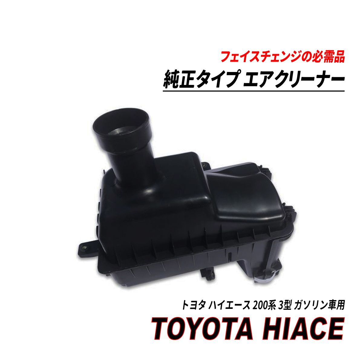 ハイエース 200系 3型 ガソリン車 純正タイプ エアクリーナー - メルカリ