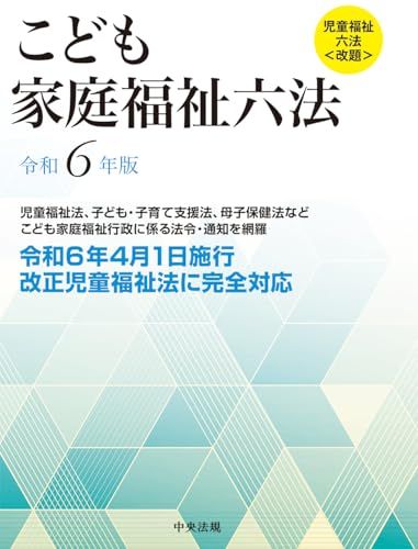 こども家庭福祉六法 令和6年版