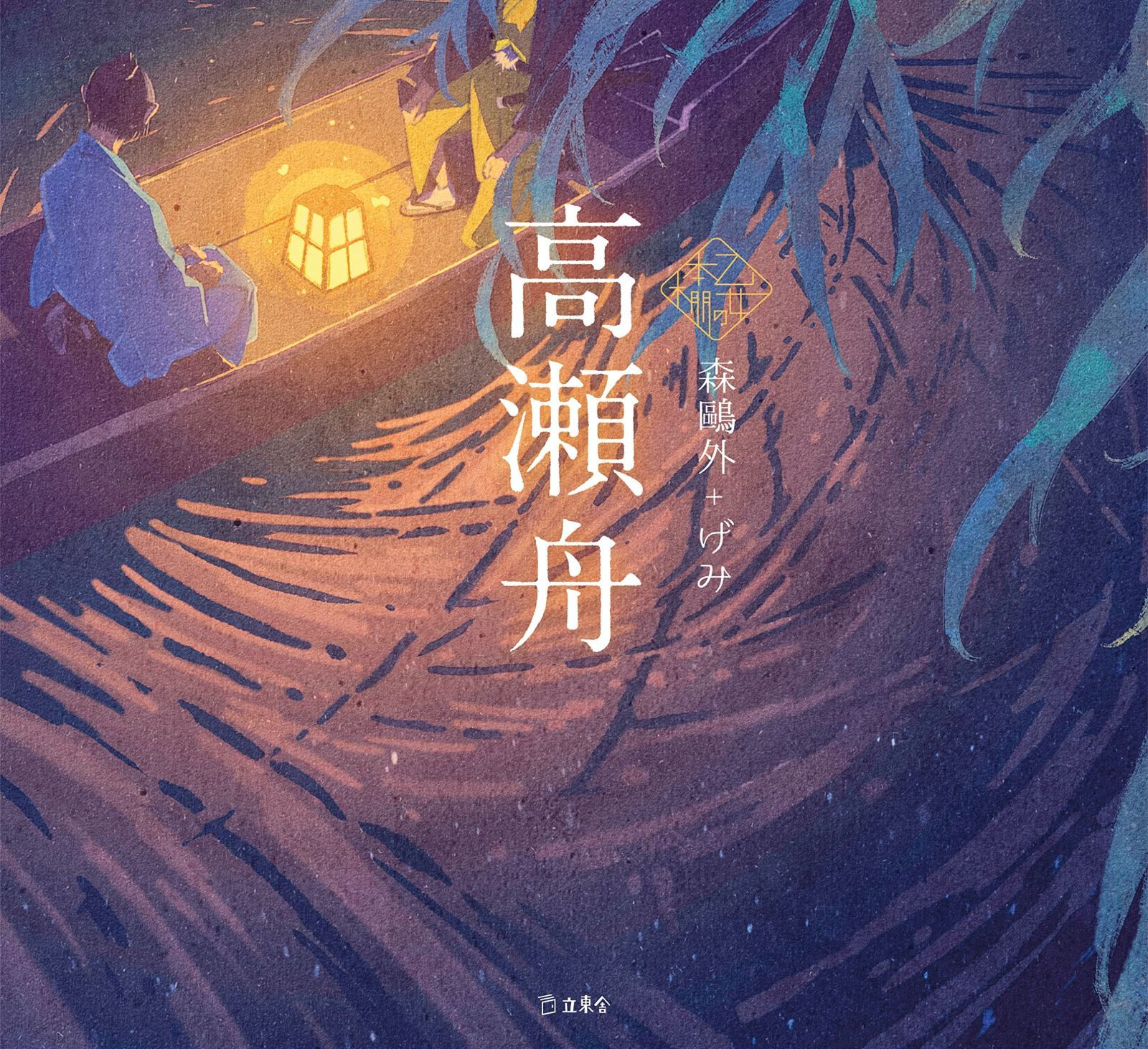 高瀬舟 立東舎 乙女の本棚