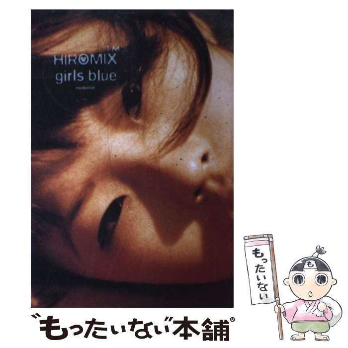  HIROMIX-girls blue / HIROMIX、Hiromix / ロッキング・オン
