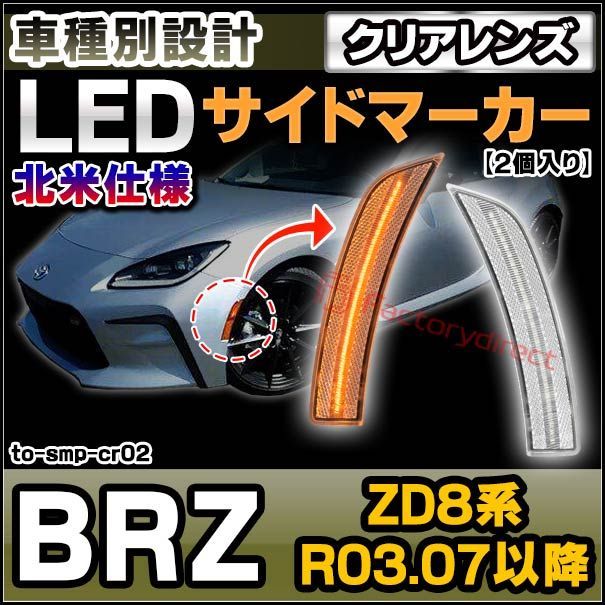 ll-to-smp-cr02 (クリアーレンズ) SUBARU スバル BRZ (ZD8系 R03.07以降 2021.07以降 ※北米仕様) LEDサイドマーカー ウインカーランプ (車用品 カスタムパーツ 取付 ウインカー 外装 カー用品 ライト 部品 