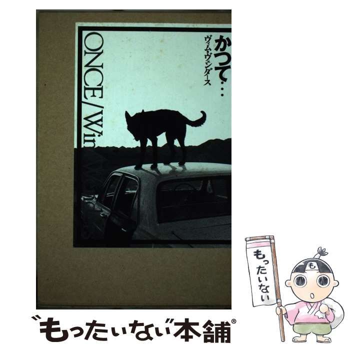 【中古】 かつて…/パルコ出版/ヴィム・ヴェンダース Amazon.co.jp: WIM WENDERS ヴィム・ヴェンダース ONCE かつて