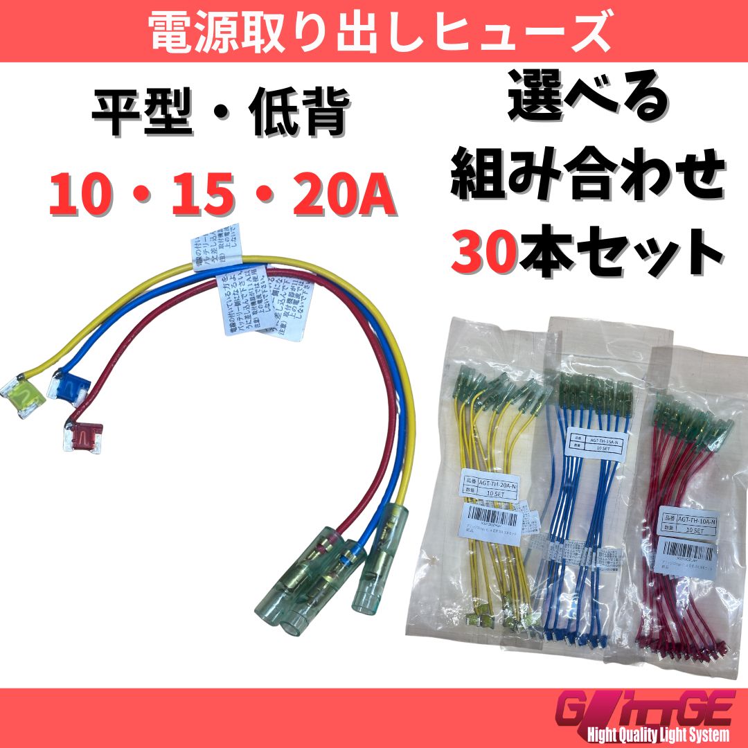 ヒューズ 電源取り出しヒューズ 低背 30本 電源取り出し 車 配線ホルダー 10A 15A 20A 平型 ヒューズボックス ヒューズホルダー エーモン アガタ 配線隠し 整備 DIY カスタム 業務用 カー用品 選べるアンペア まとめ買い 低背30本