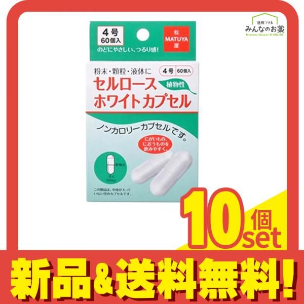 松屋 セルロースホワイトカプセル 60個入 4号 10個セット