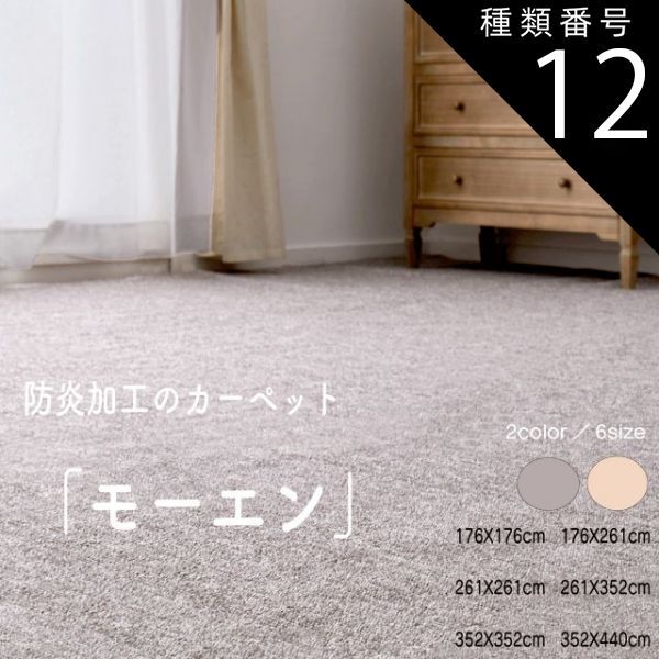 種類12：江戸間10帖(約352X440cm）/グレー ＼お買い物マラソン全品ポイント5倍アップ中！／敷き詰めカーペット 「モーエン」2カラー ベージュ グレー 6サイズ タフト 平織り 防炎 抗菌 防臭 カ