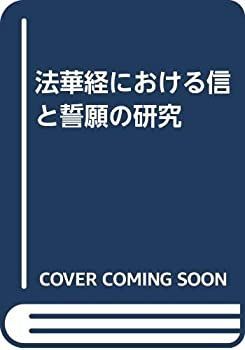 ストア 【】 法華経における信と誓願の研究