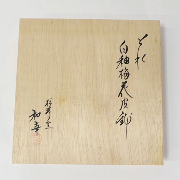 萩焼 椿秀窯 和幸 ◇【和食器】萩焼/椿秀窯 白釉梅花皮 かいらぎ
