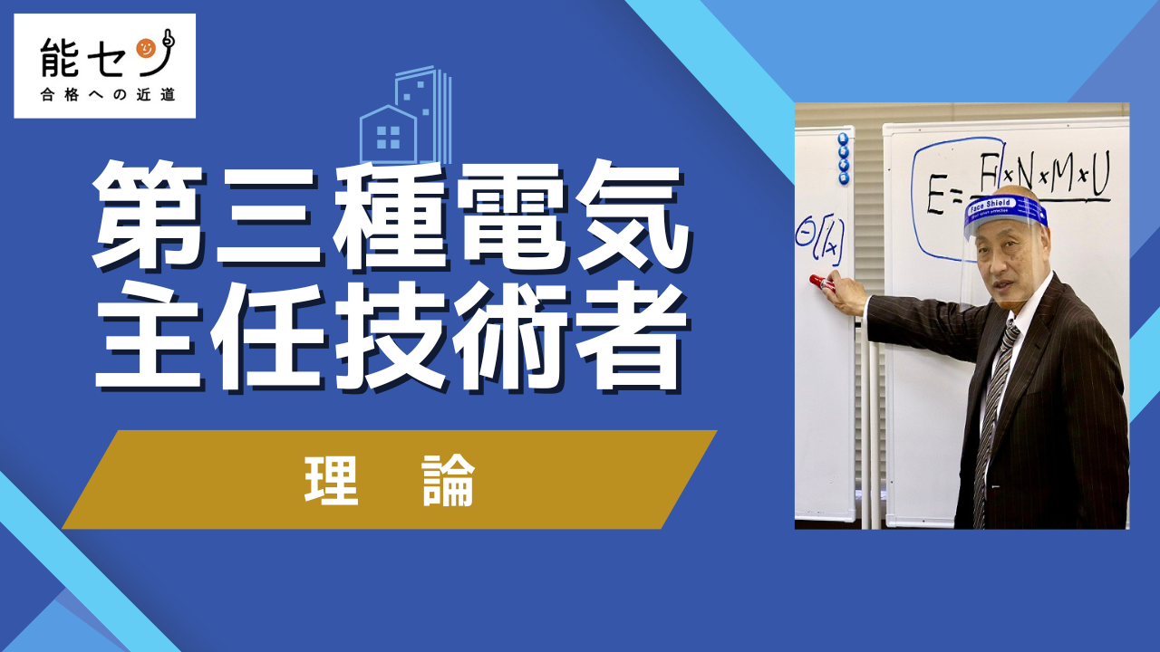 【能セン】令和7年度 電験三種【オンライン講座】理論・オリジナルテキスト