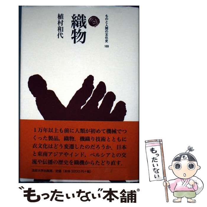 中古】 織物 （ものと人間の文化史） / 植村 和代 / 法政大学出版局