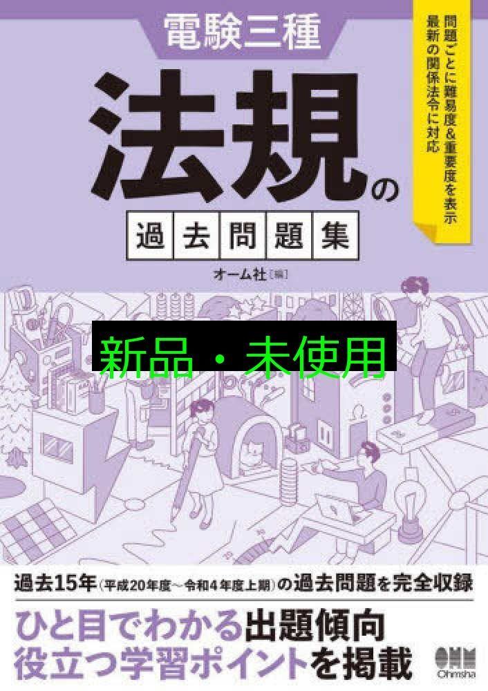 【中古】 新電験三種問題の徹底研究 改訂増補版/オーム社/河村博（電験） 2024-2025年版 電験三種過去問詳解 オーム社(編) - オーム社