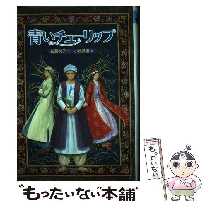 中古】 青いチューリップ (講談社・文学の扉) / 新藤悦子、小松良佳 / 講談社 - メルカリ