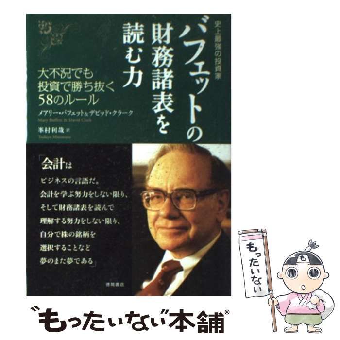 バフェットの財務諸表を読む力 : 史上最強の投資家 : 大不況でも投資で