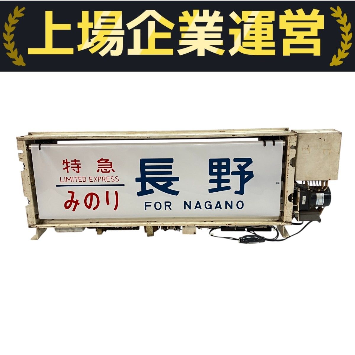 国鉄 JR 485系 側面 方向幕 上沼垂電車区 新潟 行先表示器 家庭